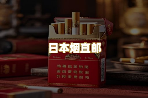 日本烟直邮