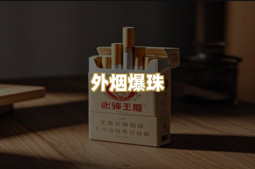 外烟爆珠