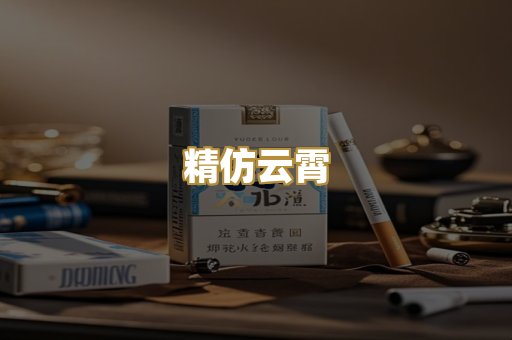 精仿云霄
